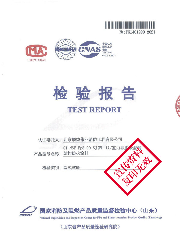 GT-NSF-Fp3.00-SJ（FH-1）室內非膨脹型鋼結構防火涂料1