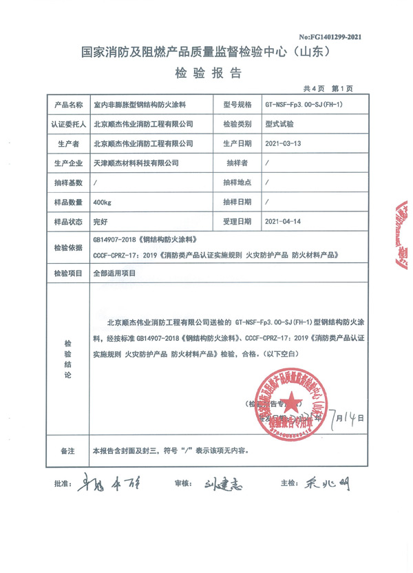 GT-NSF-Fp3.00-SJ（FH-1）室內非膨脹型鋼結構防火涂料3