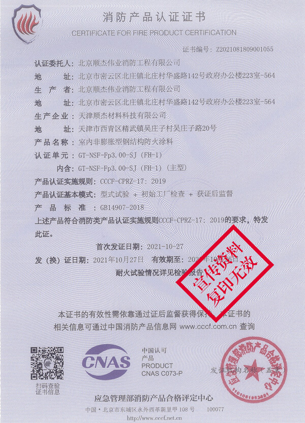 GT-NSF-Fp3.00-SJ（FH-1）室內非膨脹型鋼結構防火涂料2