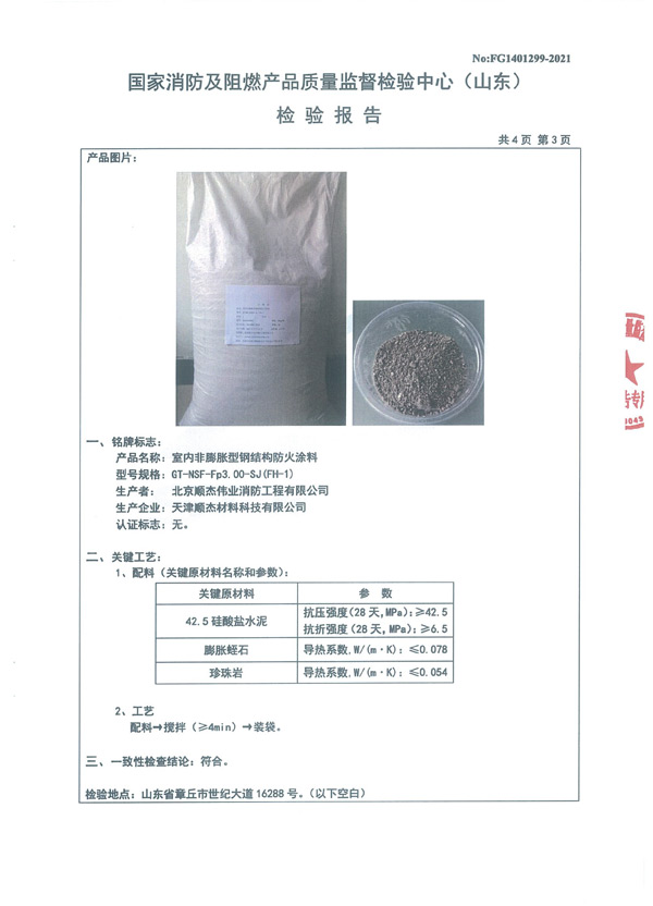 GT-NSF-Fp3.00-SJ（FH-1）室內非膨脹型鋼結構防火涂料5