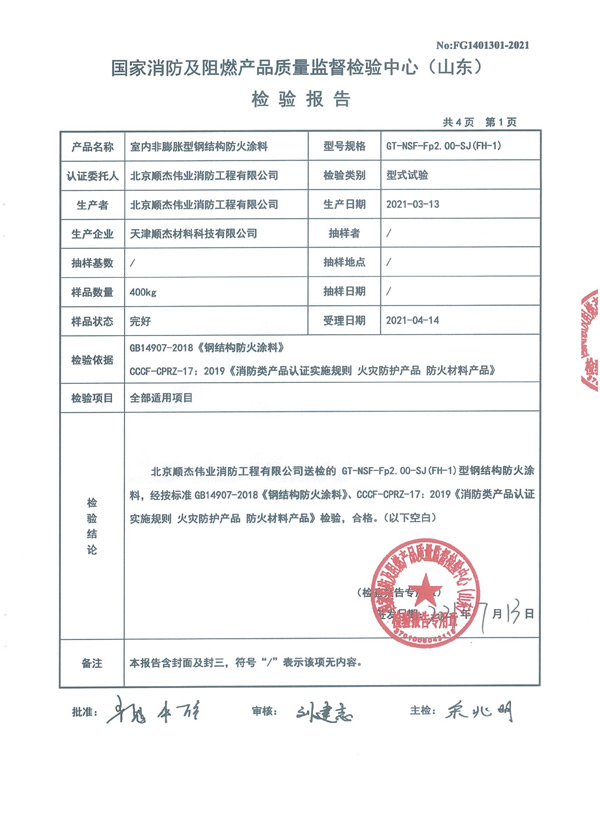 GT-NSF-Fp2.00-SJ（FH-1）室內非膨脹型鋼結構防火涂料4