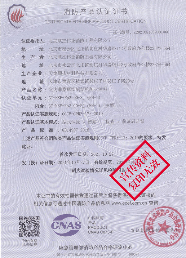 GT-NSF-Fp2.00-SJ（FH-1）室內非膨脹型鋼結構防火涂料3