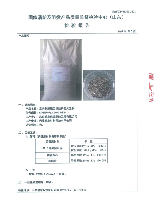 GT-NSF-Fp2.00-SJ（FH-1）室內非膨脹型鋼結構防火涂料6