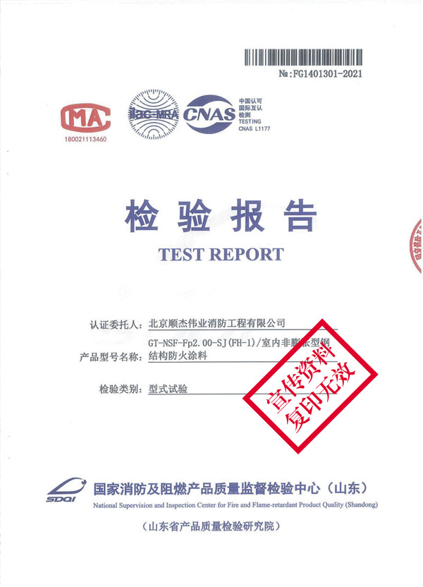 GT-NSF-Fp2.00-SJ（FH-1）室內非膨脹型鋼結構防火涂料2