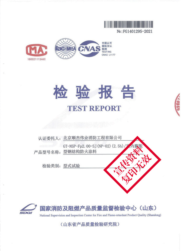 GT-NSP-Fp2.00-SJ（NP-02）（2.5h）室內(nèi)膨脹型鋼結(jié)構(gòu)防火涂料2