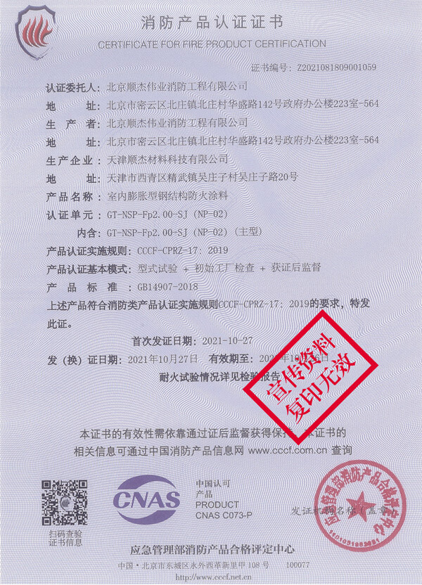 GT-NSP-Fp2.00-SJ（NP-02）（2.5h）室內(nèi)膨脹型鋼結(jié)構(gòu)防火涂料3