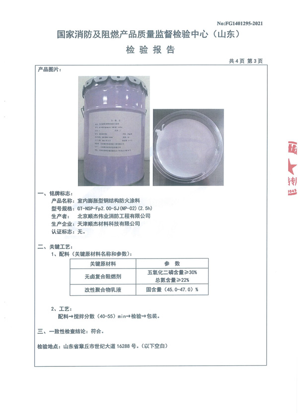 GT-NSP-Fp2.00-SJ（NP-02）（2.5h）室內(nèi)膨脹型鋼結(jié)構(gòu)防火涂料6