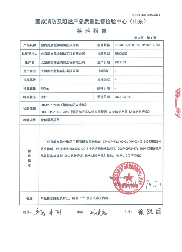 GT-NSP-Fp2.00-SJ（NP-02）（2.5h）室內(nèi)膨脹型鋼結(jié)構(gòu)防火涂料4